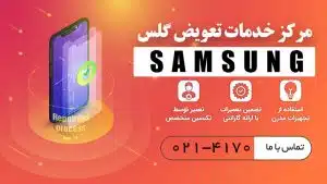 قیمت تعویض گلس ال سی دی ، تعویض گلس گوشی با دستگاه ، هزینه تعویض گلس گوشی سامسونگ