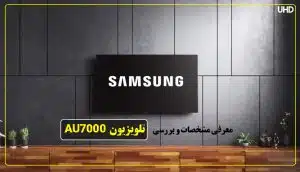 مشخصات و قیمت تلویزیون سامسونگ au7000