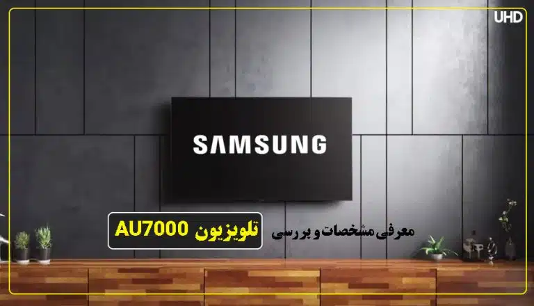 مشخصات و قیمت تلویزیون سامسونگ au7000